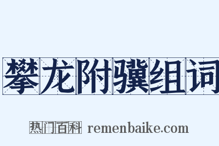 攀龙附骥组词是什么意思的图片